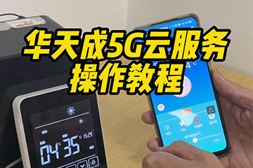 華天成5G云服務操作教程