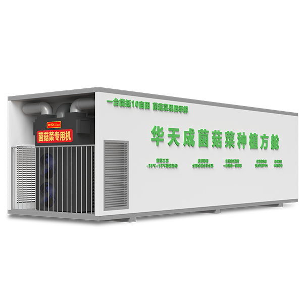 菌菇菜種植方艙