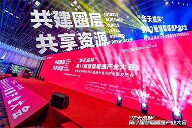 華天成空氣能實力全程冠名第十七屆慧聰暖通產業大會！