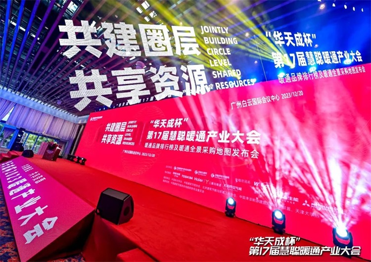 華天成實(shí)力全程冠名第十七屆慧聰暖通產(chǎn)業(yè)大會(huì)！