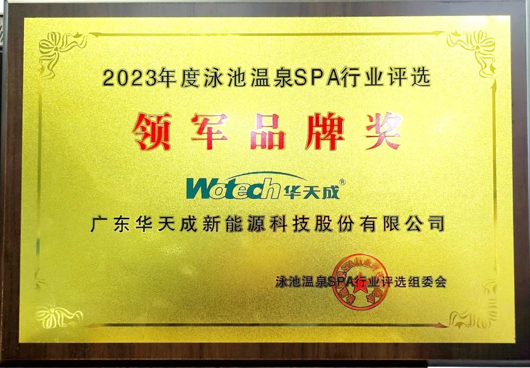 華天成杯”2023年第八屆泳池溫泉SPA行業(yè)年會(huì),華天成獲“領(lǐng)軍品牌”等多項(xiàng)大獎(jiǎng)!