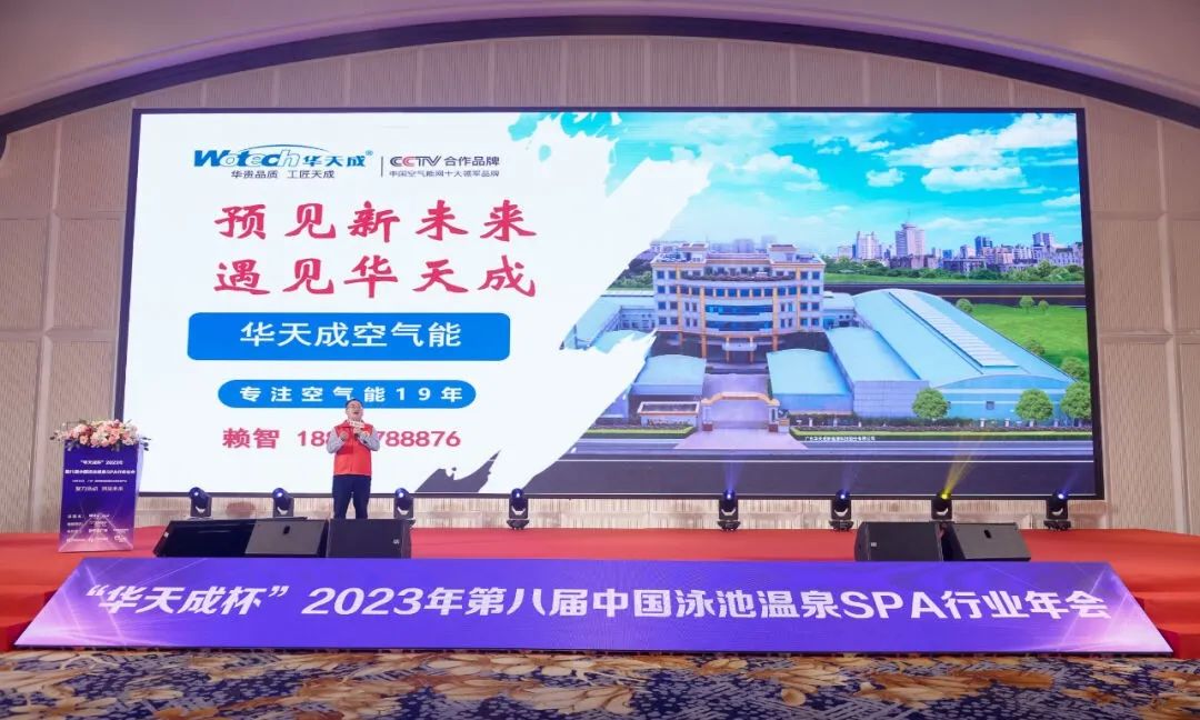 華天成實力冠名“2023第八屆中國泳池溫泉SPA行業年會”