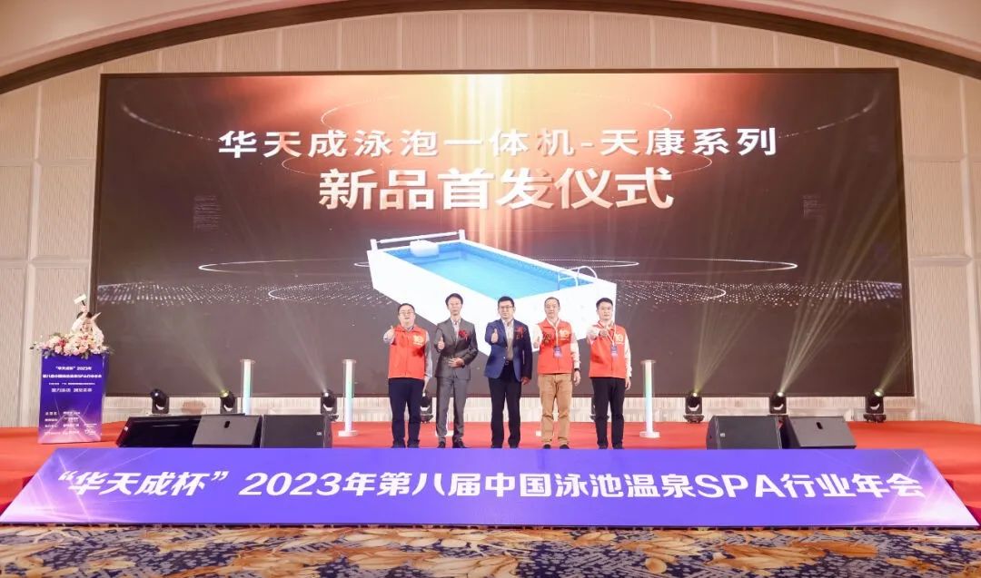 華天成實力冠名“2023第八屆中國泳池溫泉SPA行業年會”