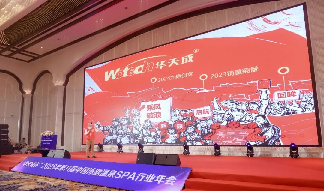 華天成實力冠名“2023第八屆中國泳池溫泉SPA行業年會”
