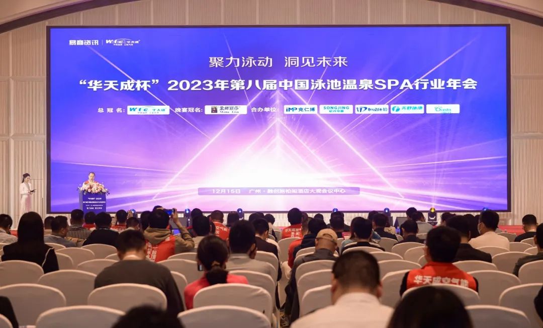 華天成實力冠名“2023第八屆中國泳池溫泉SPA行業年會”