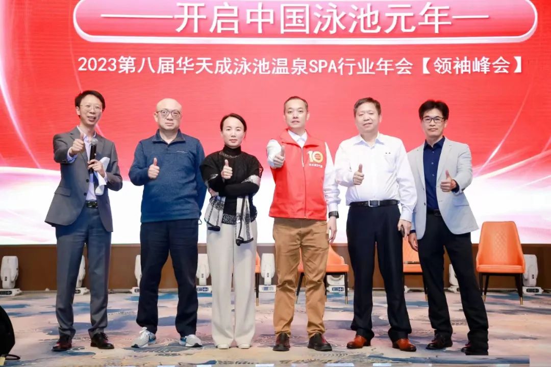 開啟中國泳池元年——2023第八屆華天成泳池溫泉SPA行業(yè)年會【領袖峰會】圓滿召開！