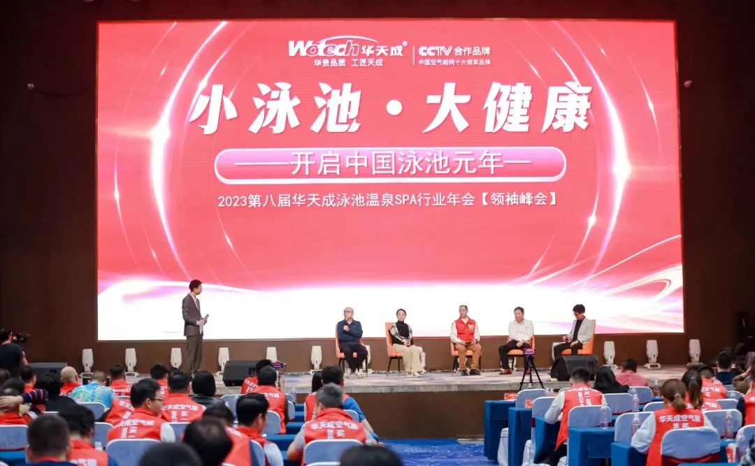 開啟中國泳池元年——2023第八屆華天成泳池溫泉SPA行業(yè)年會【領袖峰會】圓滿召開！