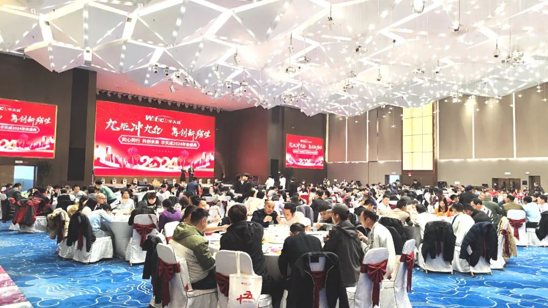 華天成團隊共襄盛舉，同心同行擘畫2024輝煌新篇