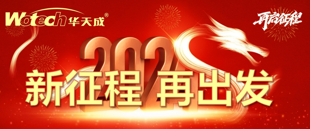 龍騰聚勢(shì) 再啟征程|華天成總部召開全國(guó)運(yùn)營(yíng)中心2024開年動(dòng)員大會(huì)