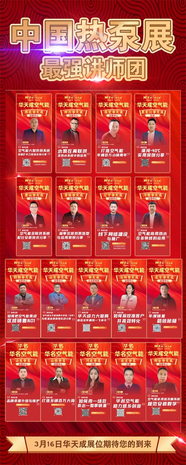 3月16日中國熱泵展華天成豪華講師天團來啦！最大展位不見不散！