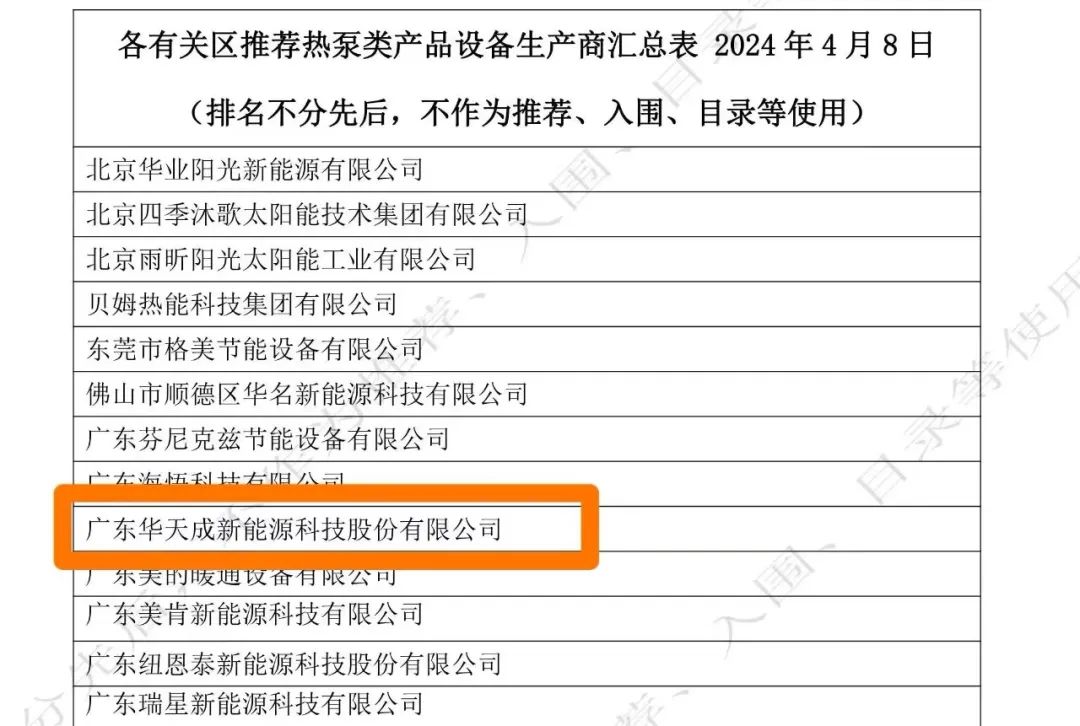 華天成十年質保服務顯實力，入選北京首批熱泵更新企業名單
