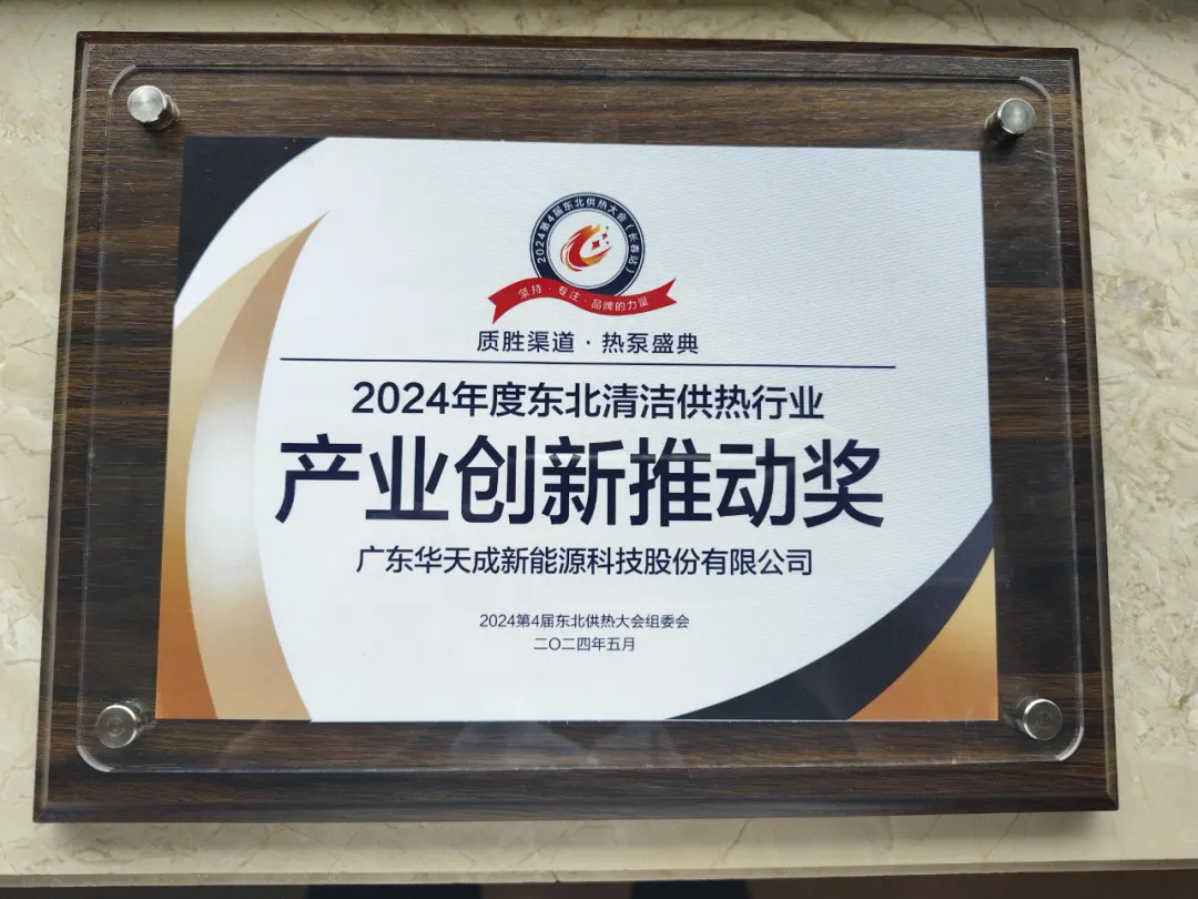 華天成再次閃耀長春展會，以“質(zhì)保十年”品牌力精耕細作北方清潔采暖！