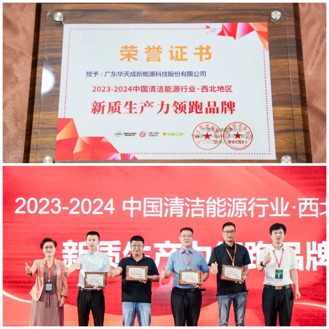 華天成榮獲殊榮，以“新質生產力”引領西北清潔能源發展！