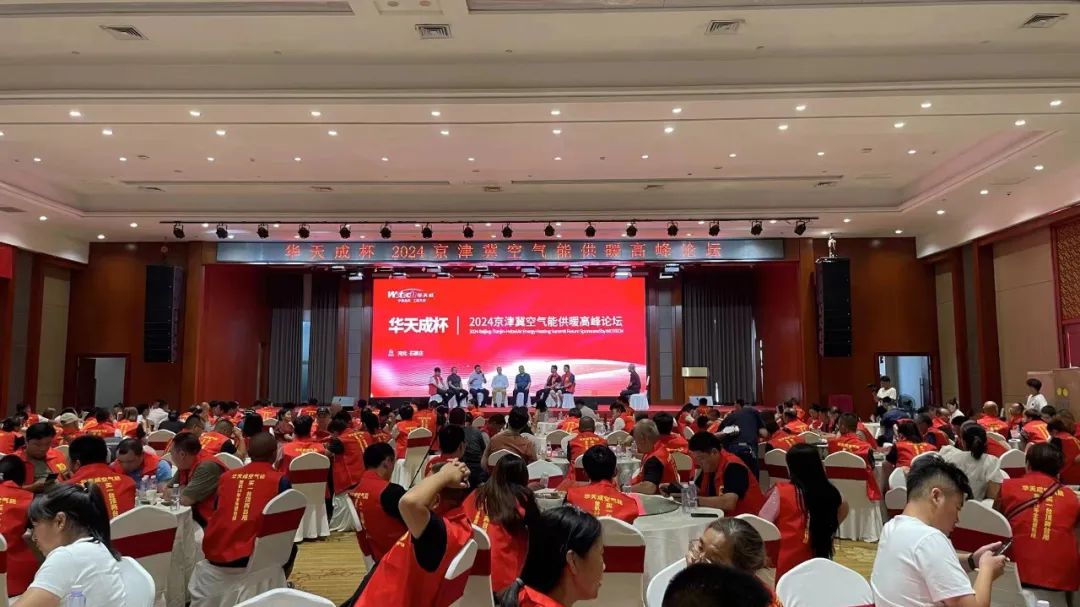 華天成對話行業先鋒 ——2024京津冀空氣能供暖高峰論壇成功舉辦!