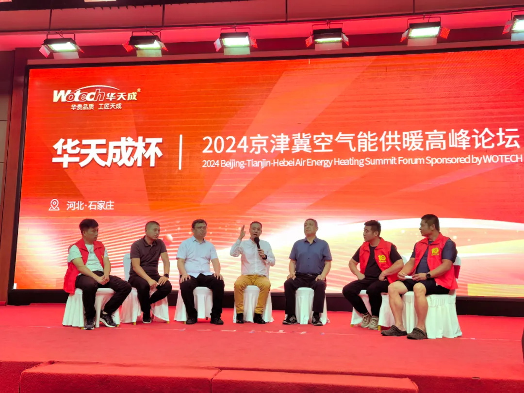 華天成對話行業先鋒 ——2024京津冀空氣能供暖高峰論壇成功舉辦!