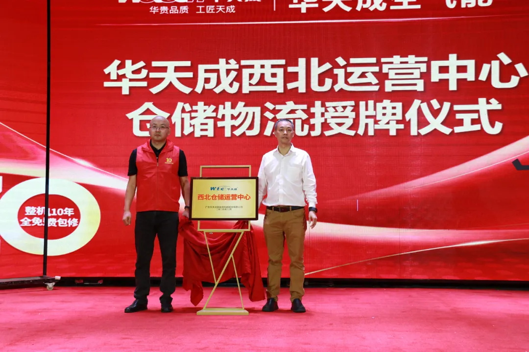 贏戰(zhàn)旺季 聚力同行——華天成西北倉儲(chǔ)物流中心成立儀式暨渠道賦能大會(huì)成功舉辦！
