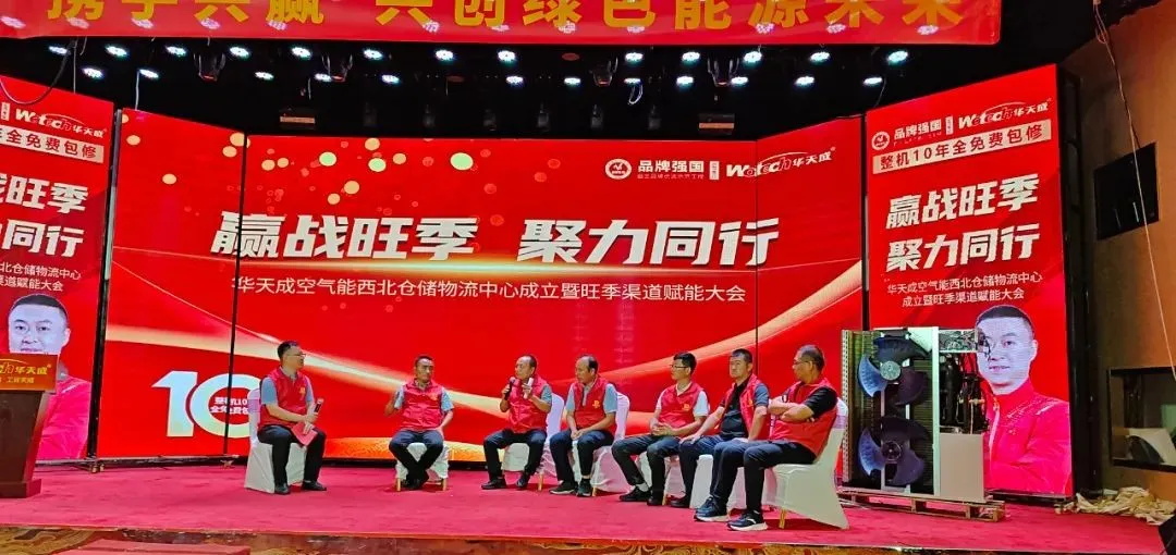 贏戰(zhàn)旺季 聚力同行——華天成西北倉儲(chǔ)物流中心成立儀式暨渠道賦能大會(huì)成功舉辦！