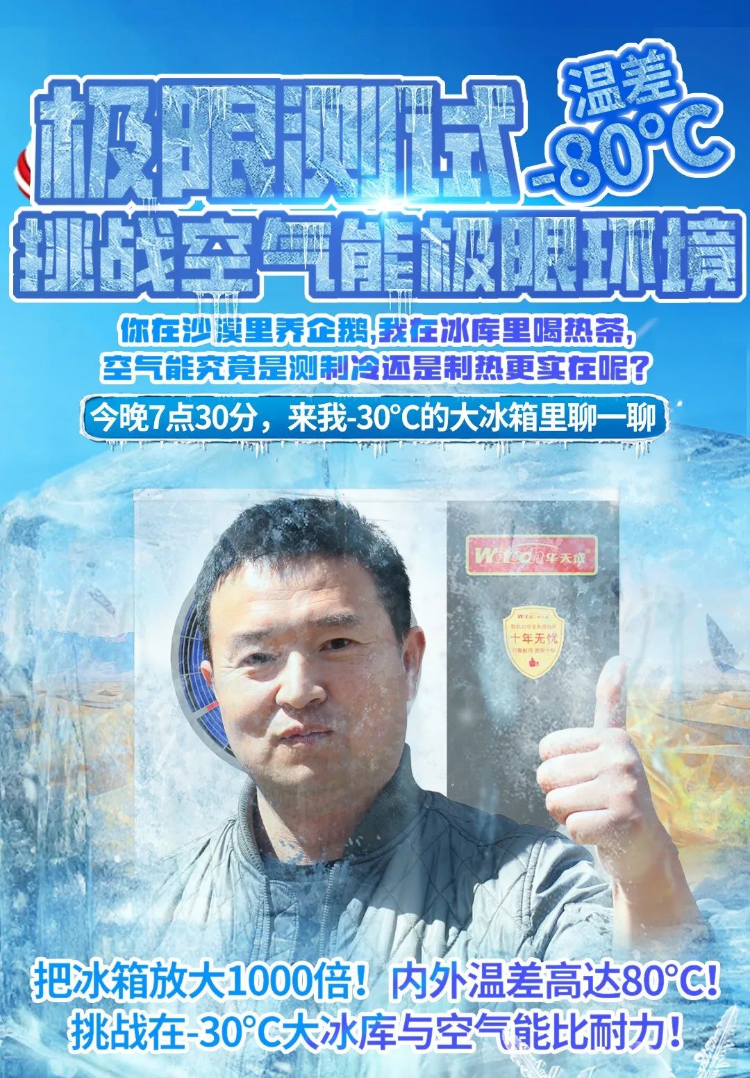 冰與火的較量:華天成成功挑戰-30℃,詮釋極寒天氣最佳取暖方案!