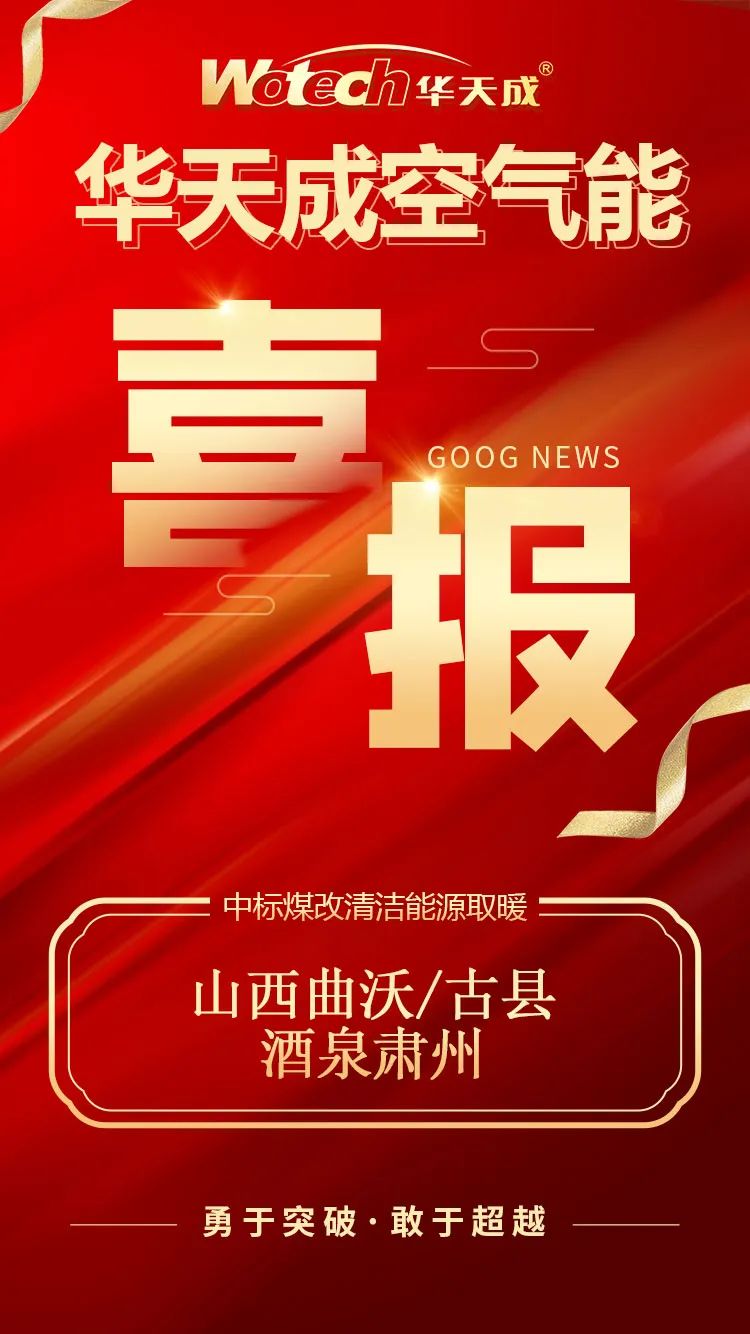 連中“三元”|華天成山西、甘肅“煤改電”中標捷報！