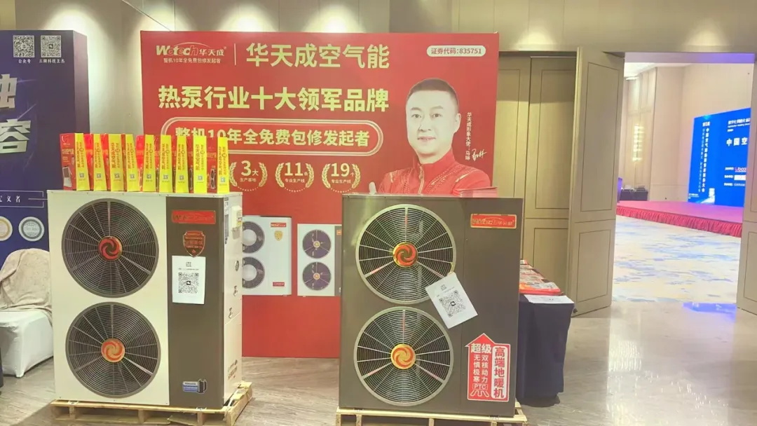 整機(jī)10年全免費(fèi)包修：售后服務(wù)大會(huì)上華天成引領(lǐng)空氣能行業(yè)新標(biāo)準(zhǔn)！