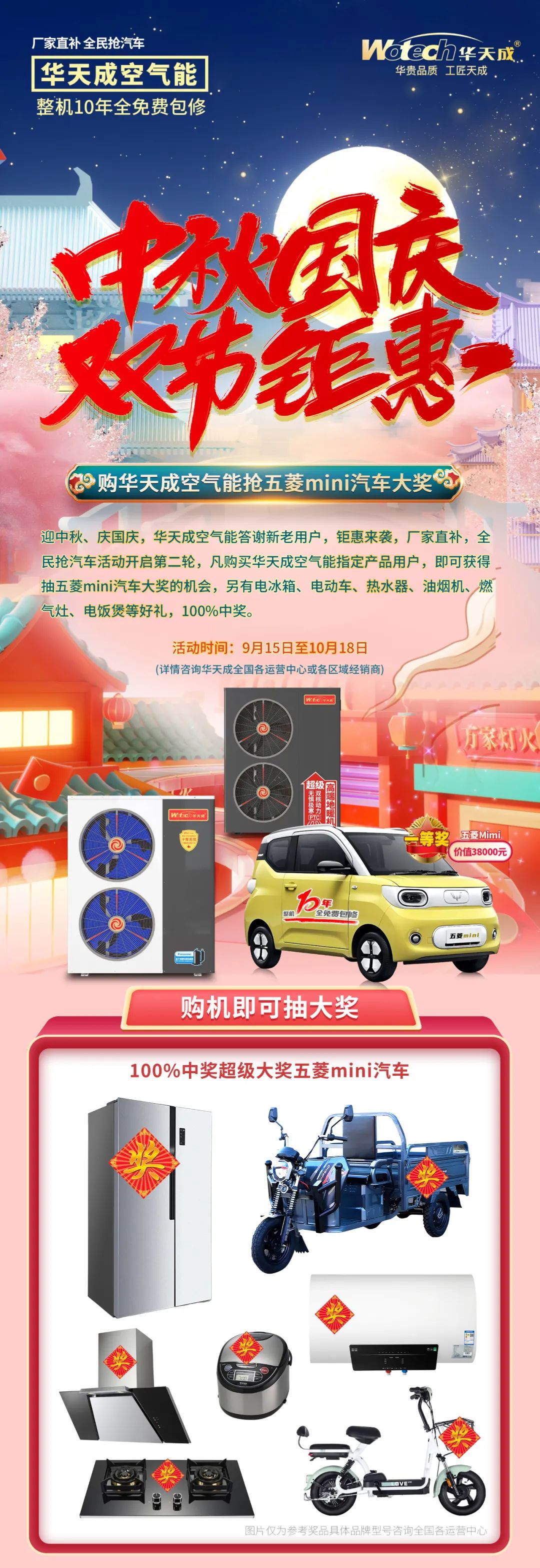 雙節豪禮|買華天成空氣能搶“五菱mini汽車”活動又又又來啦！