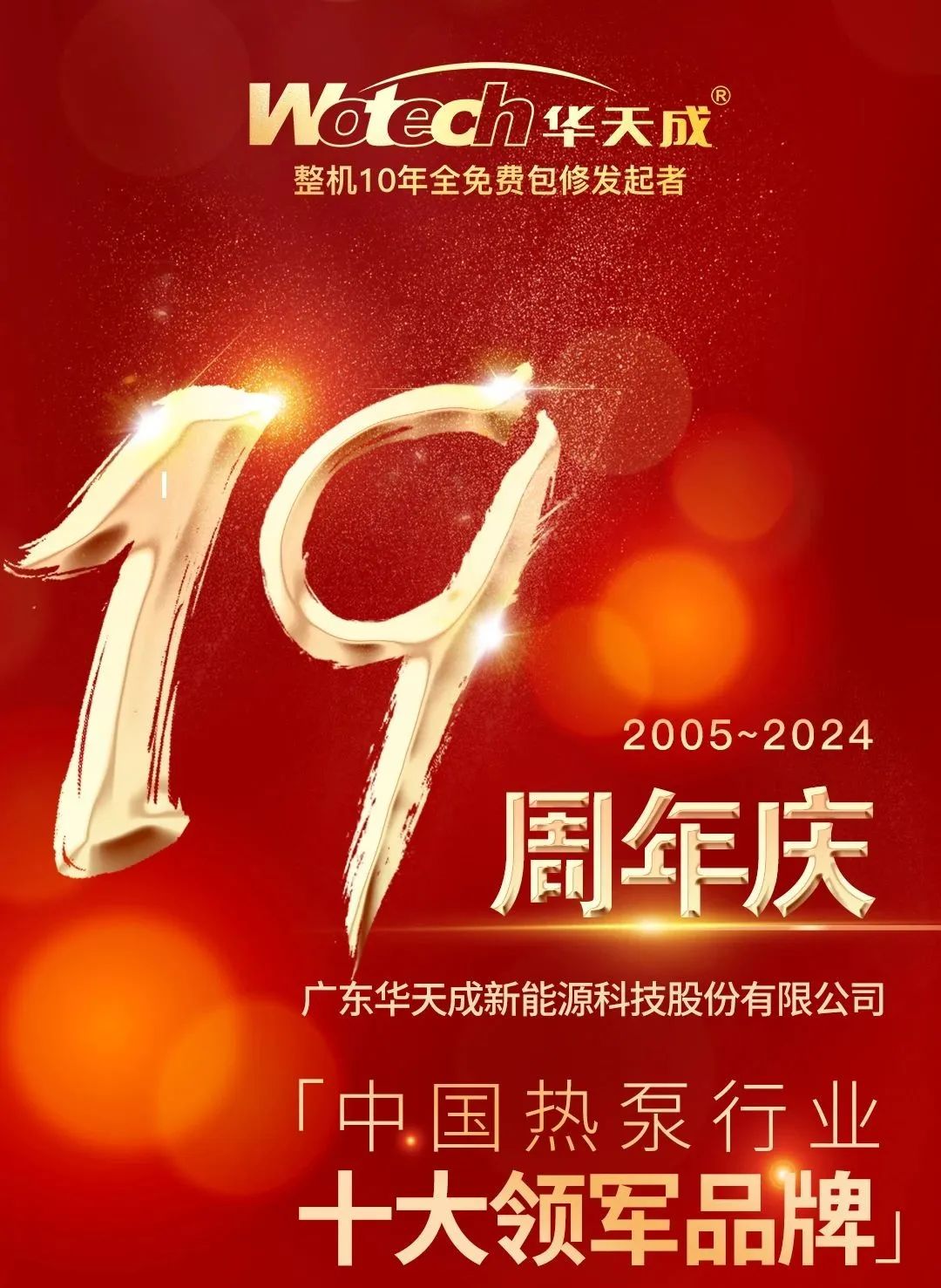 風雨篤行十九載，科技創新領航程|熱烈慶祝華天成集團成立19周年！