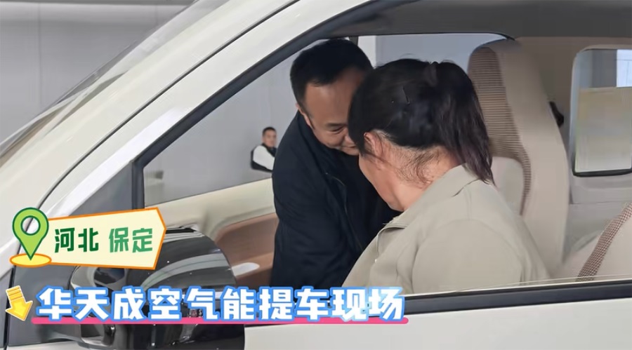 選擇華天成空氣能,易縣夫婦喜中五菱 mini 汽車,開啟綠色生活!