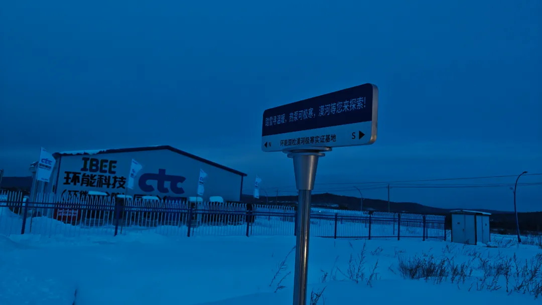 華天成空氣能入駐環能國檢漠河極寒實證基地，再度開啟零下50℃挑戰！