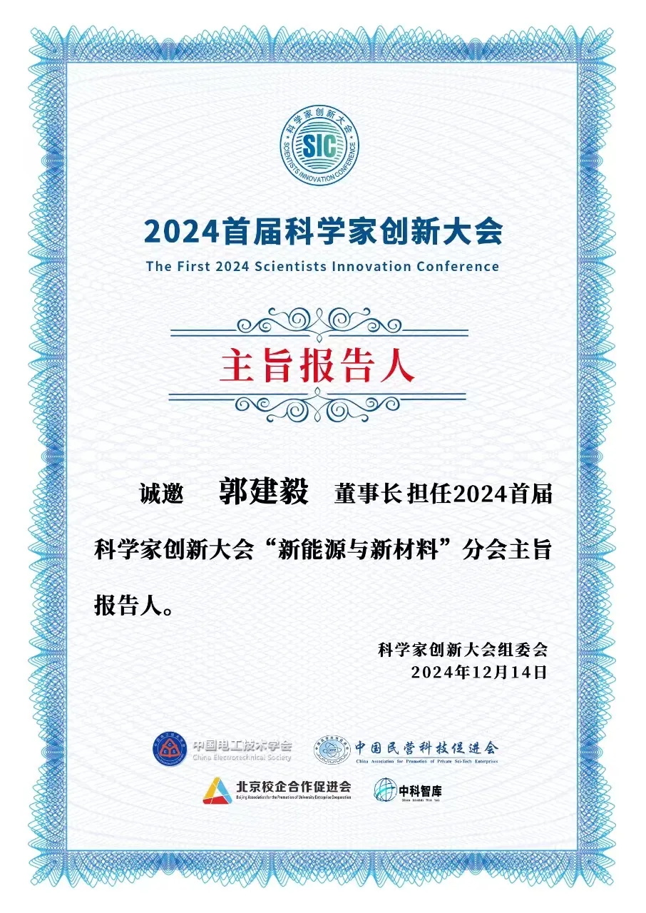 華天成董事長作為主旨報告人即將亮相雄安“2024首屆科學家創新大會”！