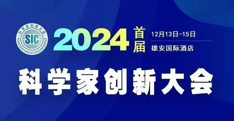 華天成董事長作為主旨報告人即將亮相雄安“2024首屆科學家創新大會”！