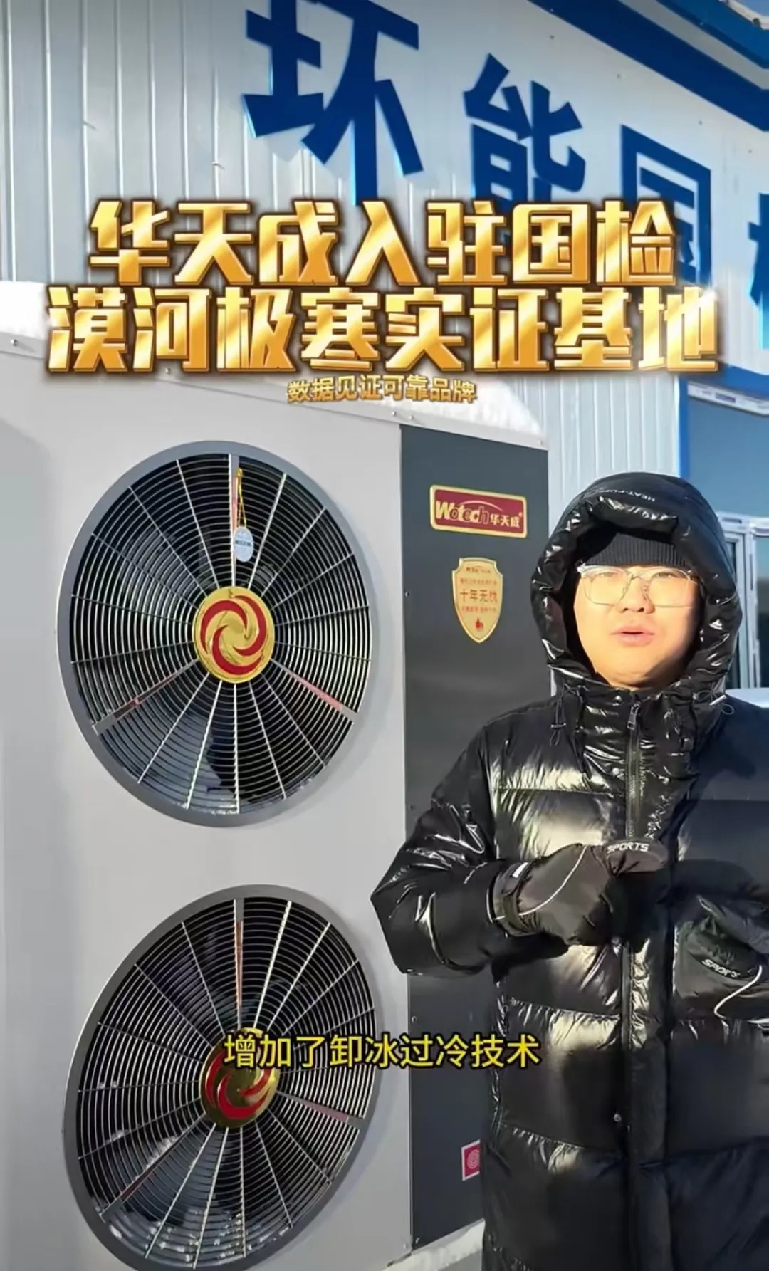 無懼-53℃|華天成再度迎來環能國檢“漠河大考”！