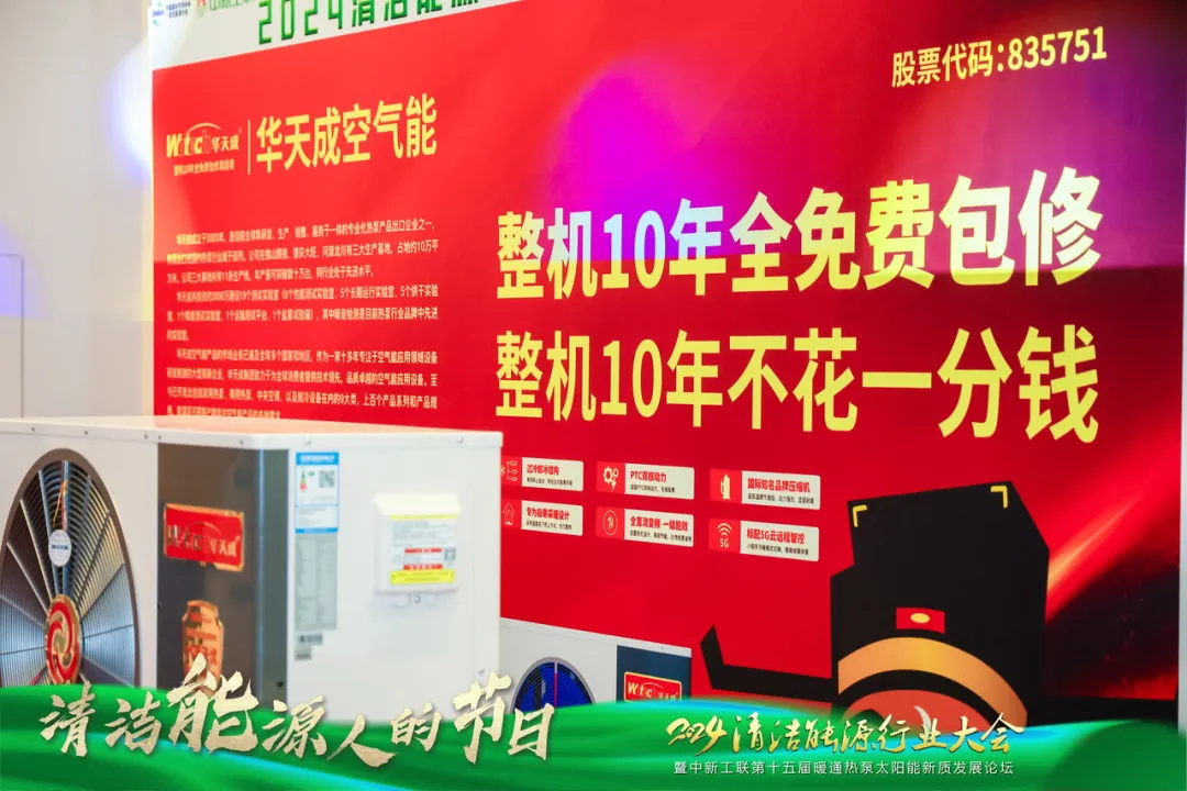 華天成亮相中新工聯年會,以核心技術與創新產品詮釋 “整機10年全免費包修”!