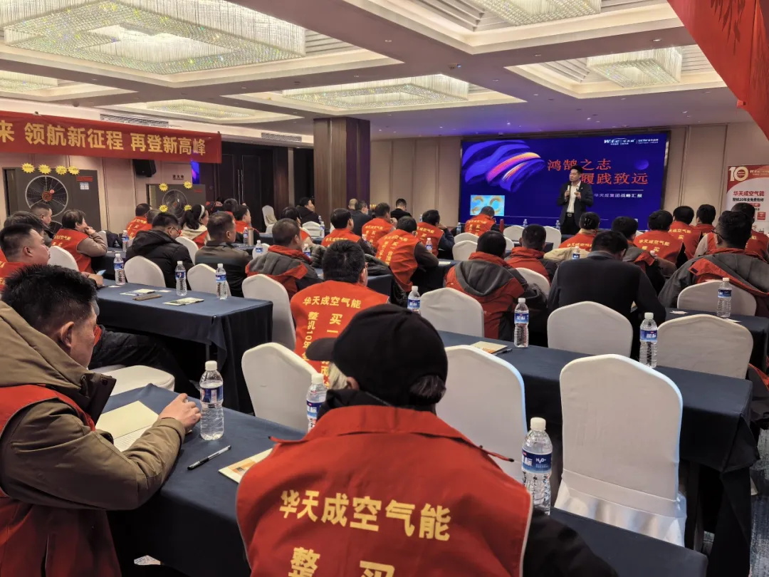 蓄勢待發 逆勢領跑|華天成空氣能山東區核心經銷商年會成功舉辦！